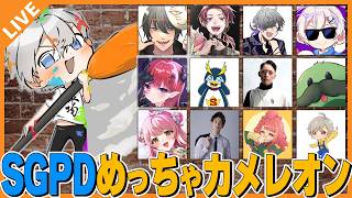 【めっちゃカメレオン】SGPDメンバーでお絵かきかくれんぼ！ 08/10【アベレージ/Vtuber】