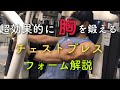 超効果的に胸を鍛えるチェストプレスフォーム解説