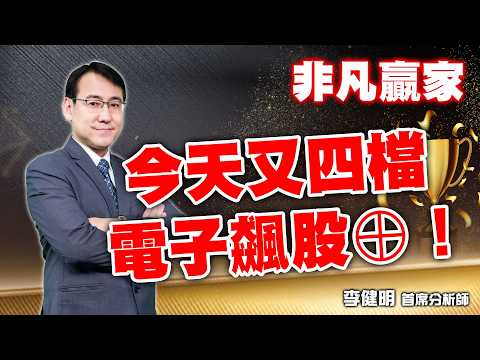 電子飛梭飆股開炸！希華、東捷、頎邦強鎖漲停，台嘉碩再創19年新高