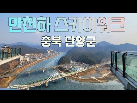 단양 만천하 스카이워크 전망대 - 충북 단양군 여행 가볼만한곳 [220225]