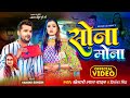 Video Khesari Lal Yadav Priyanka Singh Sona Mona सोना मोना Bhojpuri Song 2023