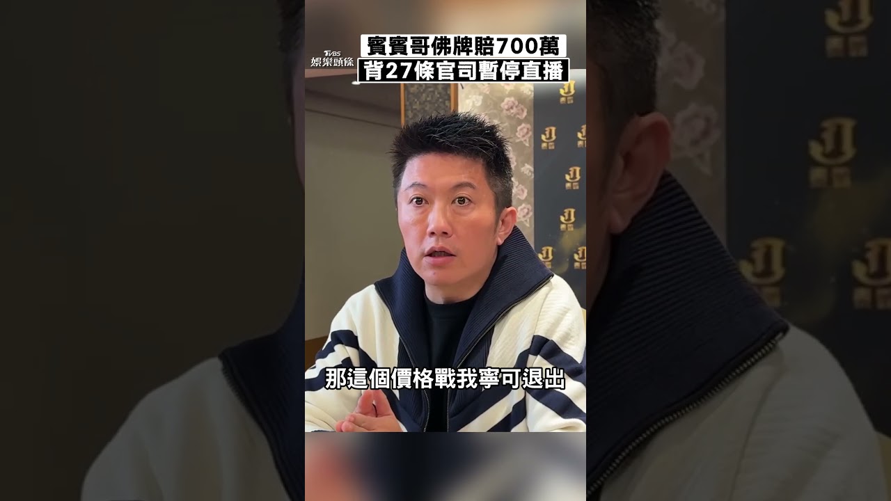 賓賓哥宣布暫停直播!陷佛牌爭議「慘賠700萬」 身上已背27條官司