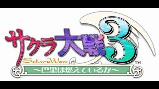 【DC版】サクラ大戦3  全員にトコトン嫌われる&単騎バトルの"ドM隊長"を目指す！　第六話「巴里の休日」