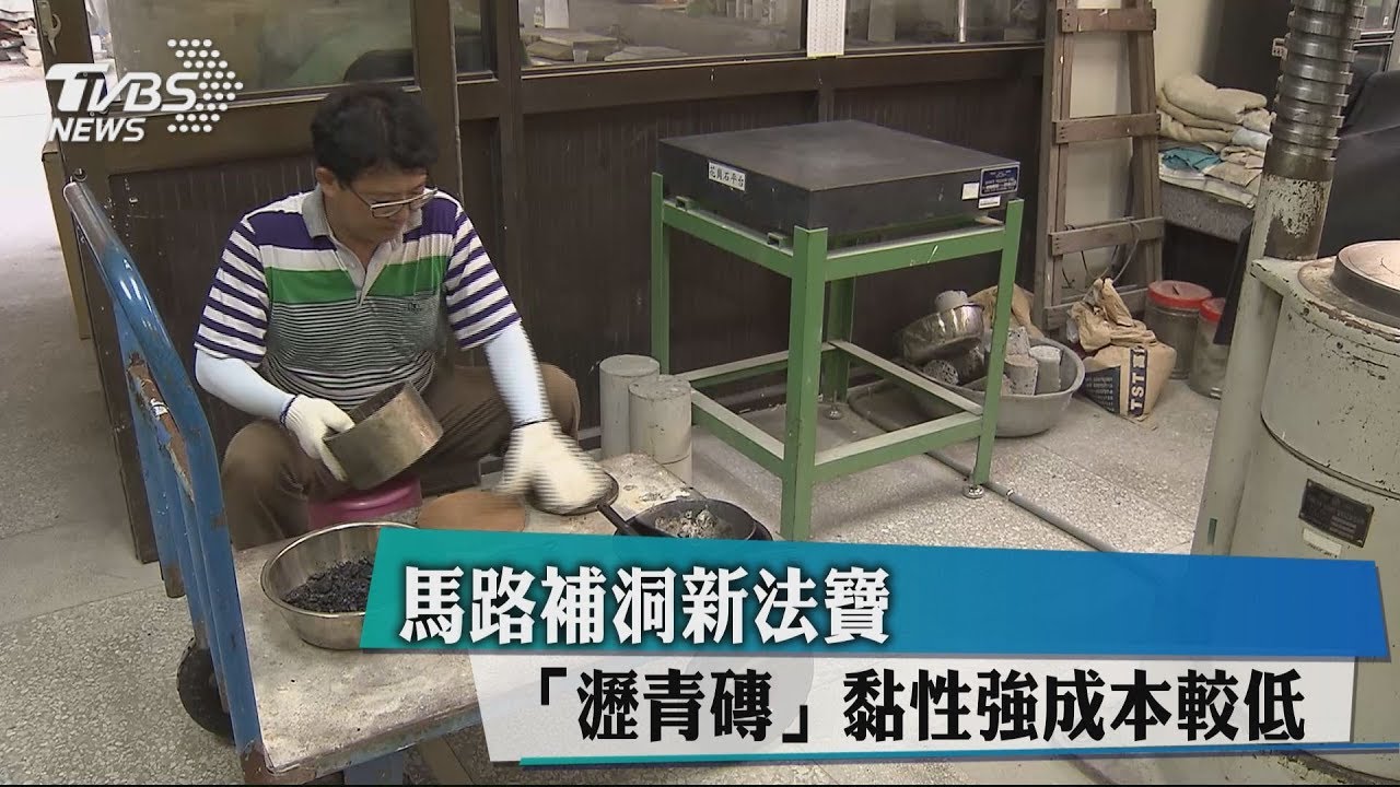 馬路補洞新法寶「瀝青磚」 黏性強、成本較低