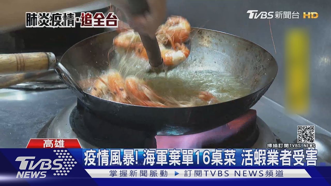 疫情風暴！　海軍棄單16桌菜　活蝦業者受害