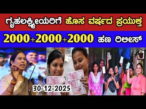 ಗೃಹಲಕ್ಷ್ಮೀಯರಿಗೆ ಹೊಸ ವರ್ಷದ ಹಬ್ಬದ ಪ್ರಯುಕ್ತ 2000+2000+2000 ಹಣ ರಿಲೀಸ್// gruha Lakshmi Yojana latest news