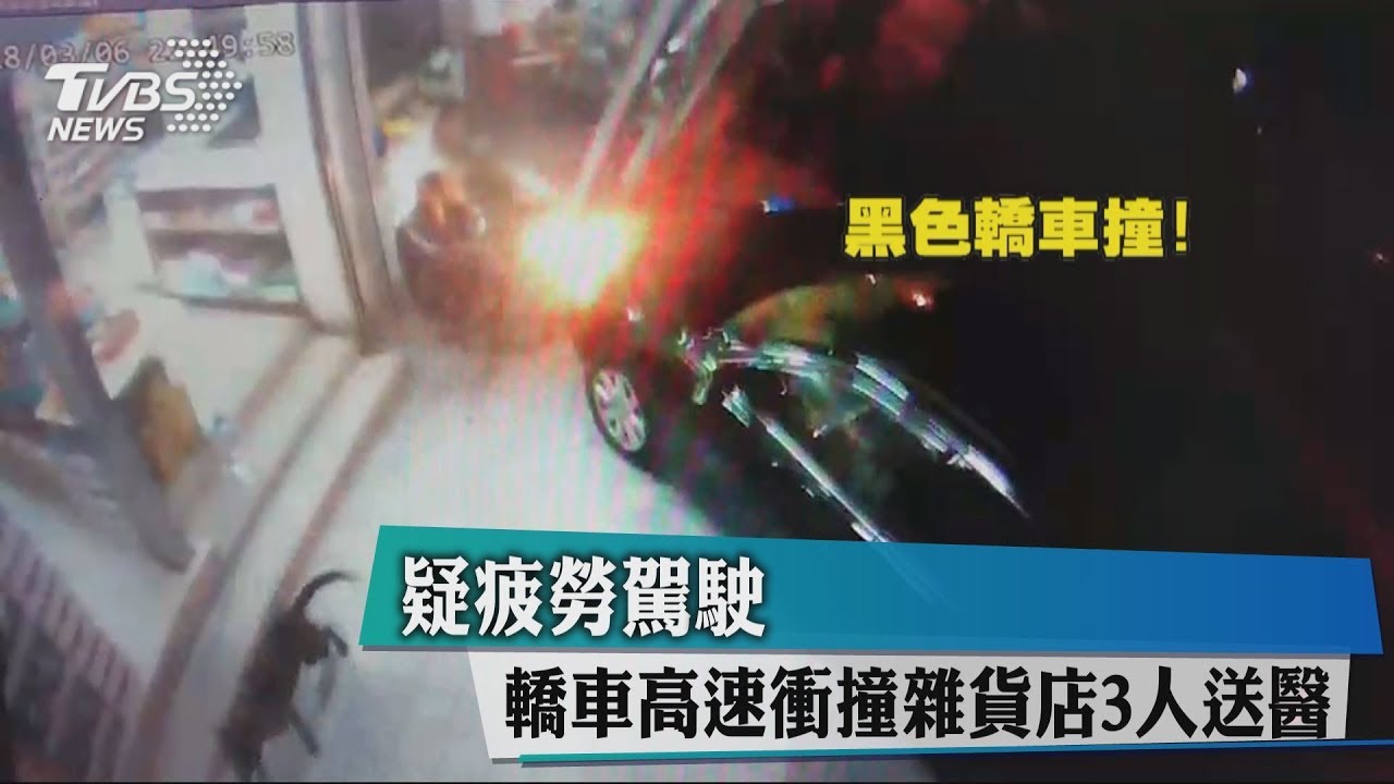 疑疲勞駕駛 轎車高速衝撞雜貨店3人送醫