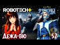 Robotech Plus R Ep 52 Deja Vu SouthernCross