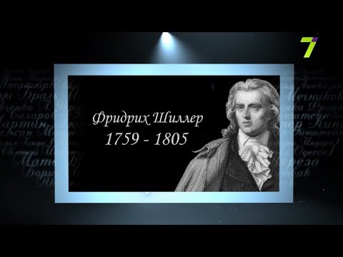 Сердце, отданное людям. Фридрих Шиллер  7 канал