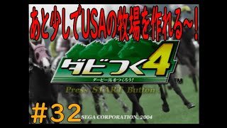 ダビつく４　＃３２　資金がもう少しで貯金できる！！USAの牧場を作るぞ～！！　神競馬ゲームダビつく４をしよう！