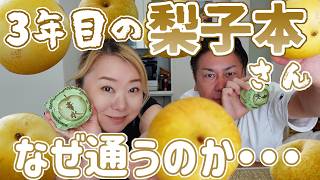【奈良県 大淀町】今年で通って3年目✨大淀町の梨といえば絶対ここ‼ハズレなし✨【梨子本果樹園 /中元農園 】