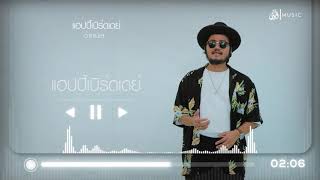 แฮปปี้เบิร์ดเดย์ (HBD) – อ้ายเปเล่