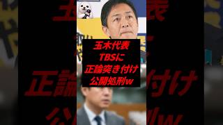玉木代表、TBSに正論突き付け公開処刑w