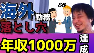 - 【ひろゆき】海外で働くことの落とし穴。花業界で年収1000万稼ぐには。