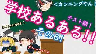 「ゆっくり茶番」テストと言えば…カンニング！霊夢のテストの点数はいかに！？学校あるあるその6
