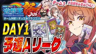 【#にじ遊戯王祭2026】Day1 Aリーグ🔥チーム３いくぞおおおおおおお【にじさんじフミ 】＃フミちゅちゅWIN