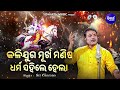 Kalijuga Murkha Manisa Dharma Sahile Hela VIRAL BHAJAN Sri Charana କଳିଯୁଗ ମୂର୍�