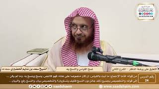 صورة 24 - التعليق على روضة الناظر (الشرح الثاني) - نسخ القياس والنسخ به - الشيخ سعد الحضيري