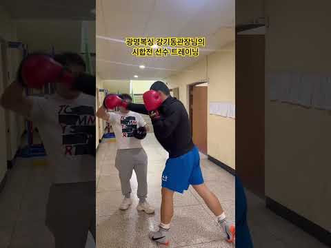 부산 복싱 명장 강기동 관장님의 패드워크#kyanboxing #boxing #boxingtraining #복싱 #카이안복싱 #권투 #강기동 #광명복싱 #미트트레이닝 #🇰🇷