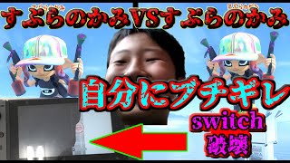 すぷらのかみとすぷらのかみを戦わせたらブチギレてswitch破壊し始めたｗｗｗｗ【スプラトゥーン３】