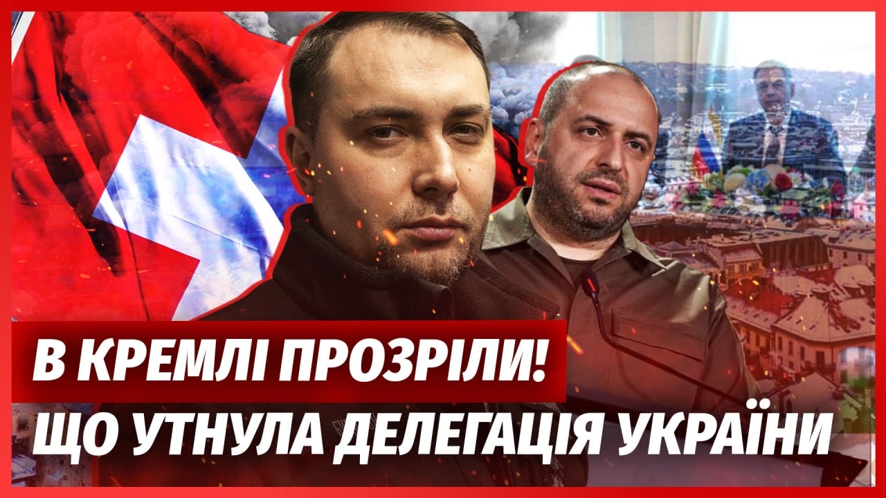 🔴ЩОЙНО! Буданов ШОКУВАВ перед ПЕРЕГОВОРАМИ. Росіяни ЗМІНИЛИ ДЕЛЕГАЦІЮ. Євр?