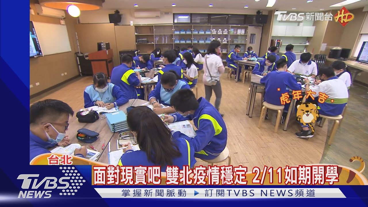 面對現實吧 雙北疫情穩定2/11如期開學