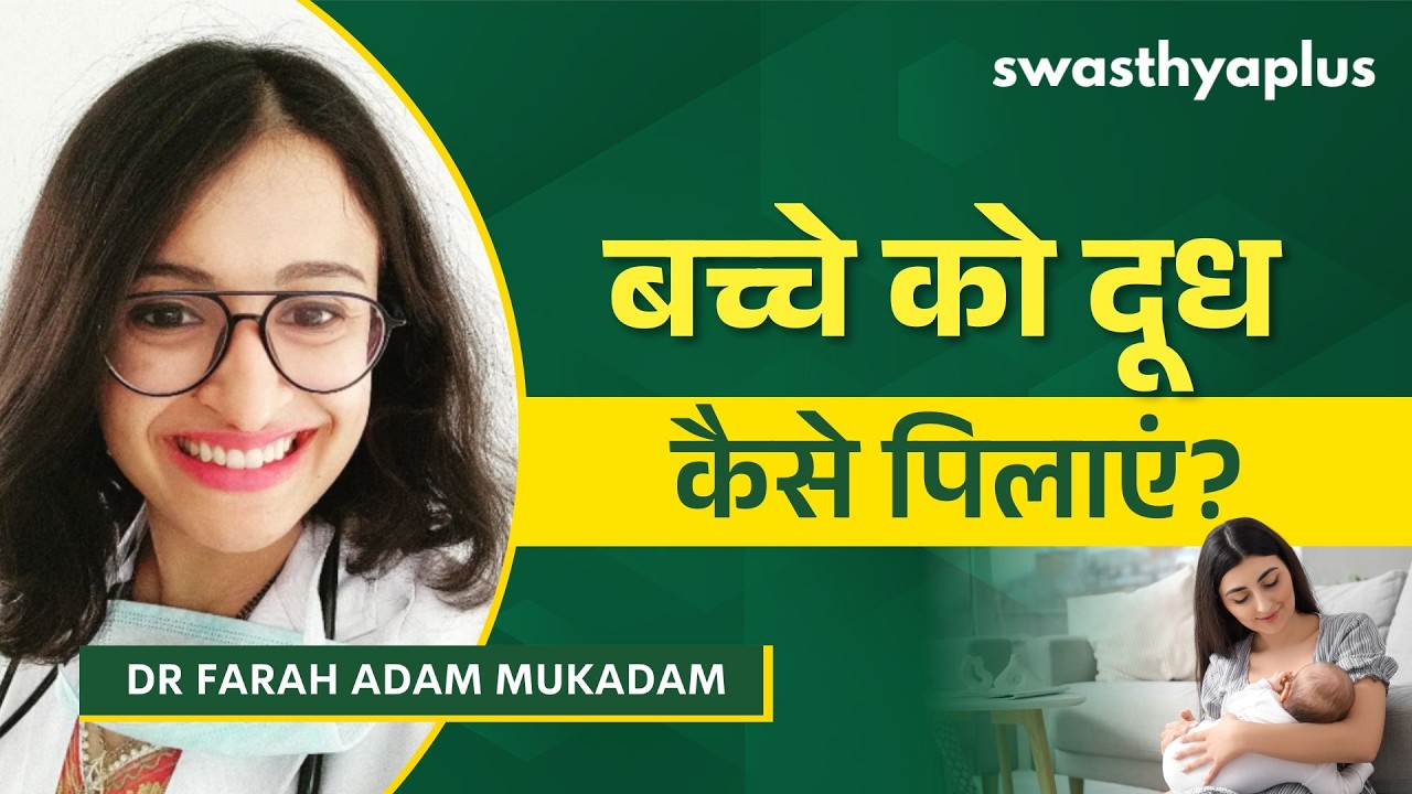बच्चे को दूध पिलाते समय क्या करें? | Breastfeeding Tips in Hindi | Dr Farah Adam Mukad