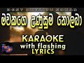Mavakage Unusuma Nolaba Karaoke with Lyrics (Without Voice)