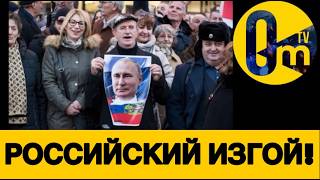 ПУТИН ИСПУГАЛСЯ ГНЕВА РОССИЯН!