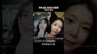 Download lagu 계곡 살인 피의자 이은해, 악마의 통화 #Shorts #그것이알고싶다 #unansweredquestions | SBSNOW mp3 Download lagu 계곡 살인 피의자 이은해, 악마의 통화 #Shorts #그것이알고싶다 #unansweredquestions | SBSNOW mp3
