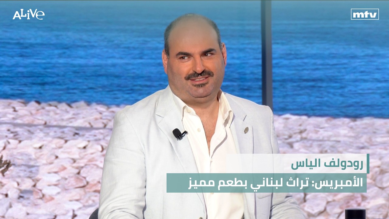 رودولف الياس - الأمبريس: تراث لبناني بطعم مميز