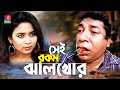 Sei Rokom Jhalkhor Live Natok Mosharraf Karim Ashna Habib Bhabna Maruf Mithu