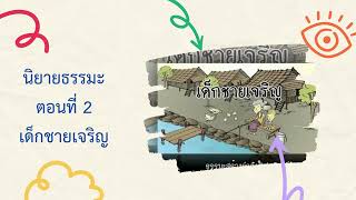 ตอนที่ 2 .เด็กชายเจริญ