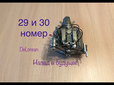 DeLorean, Назад в будущее, eaglemoss, 29 и 30 номер