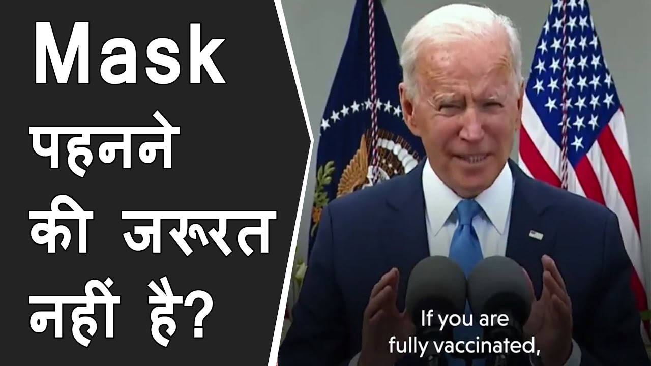No mask & social distancing for vaccinated people in America | Joe Biden on vaccination in USA