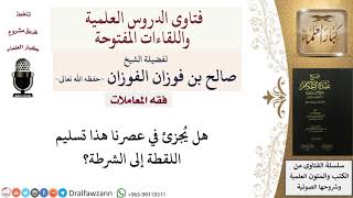 هل يُجزئ تسليم اللقطة إلى الشرطة؟ للشيخ صالح الفوزان image