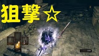 【ダクソ】パート１８「狙撃☆」【ダークソウルリマスター】