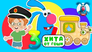 3 ХИТА от ГОШИ ♫ Сборники МУЛЬТиПЕСЕНОК ♫☺  0+