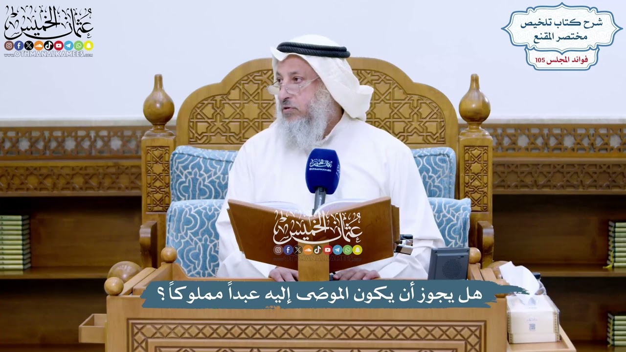 4796 - هل يجوز أن يكون الموصَى إليه عبداً مملوكاً؟ - عثمان الخميس