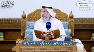 4796 - هل يجوز أن يكون الموصَى إليه عبداً مملوكاً؟ - عثمان الخميس