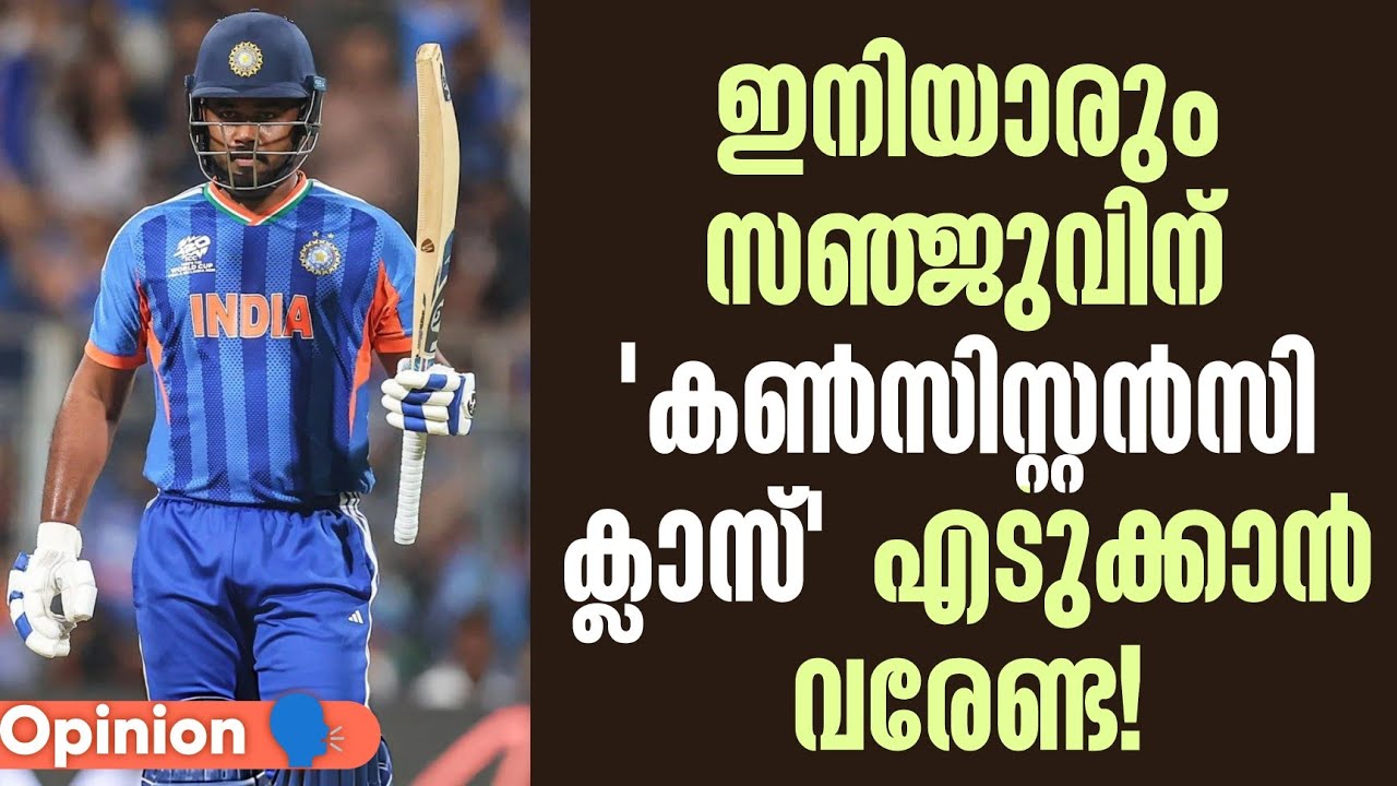 Opinion 🗣️ : ഇനിയാരും സഞ്ജുവിന് 'കൺസിസ്റ്റൻസി ക്ലാസ്' എടു?