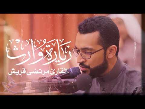 زيارة وارث | القارئ مرتضى قريش 1441هـ