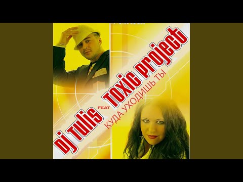 Куда уходишь ты (Come Back Remix)