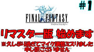 【ファイナルファンタジーⅠピクセルリマスター版】#1 クリスタルの話はここから始まった