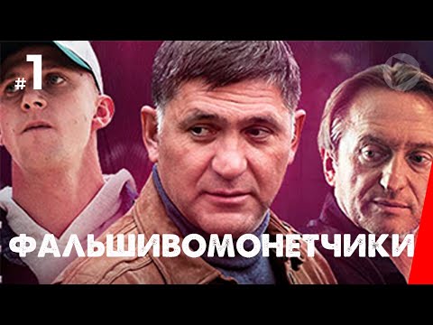 Фальшивомонетчики (1 серия) (2016) сериал