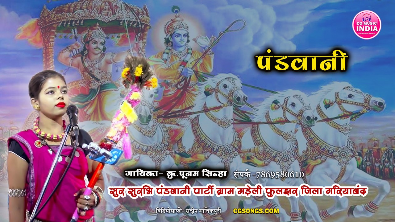 अभिमन्यु महाभारत पंडवानी कथा | सुर सुरभि पंडवानी पार्टी मड़ेली छुरा