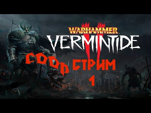 , title : 'СООБРАЗИМ НА ТРОИХ! ► 1 Кооперативный стрим Warhammer: Vermintide 2'