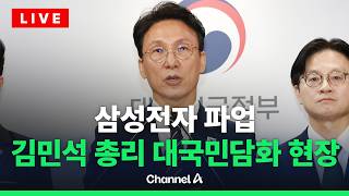 [????라이브를 켜라] [LIVE] "대화 강력히 촉구"…김민석 총리 긴급 대국민담화 / 채널A