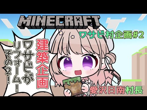 【Minecraft】ワサビ村企画 豆腐建築をワサビ達がビフォーアフター!!パート2! 【#愛沢日南 】 #日南オンステージ