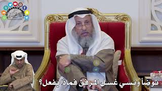 1357 - توضأ ونسي غسل المرفق فماذا يفعل؟ - عثمان الخميس